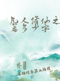 凡人修仙之仙界篇多少字