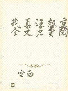 我真没想重生啊全文免费阅读免费