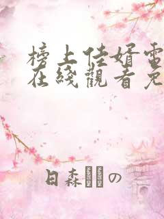 榜上佳婿电视剧在线观看免费
