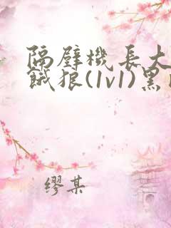 隔壁机长大叔是饿狼(1v1)黑暗森林
