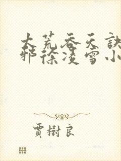 太荒吞天诀柳无邪徐凌雪小说
