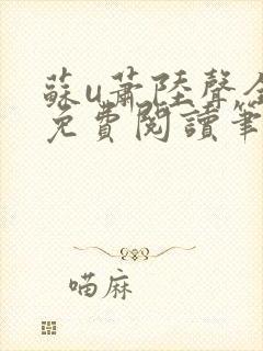苏u萧陆声全文免费阅读笔趣阁