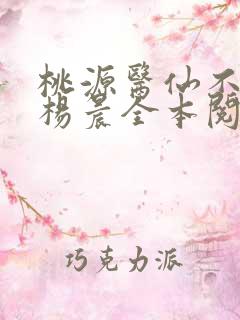 桃源医仙不风流杨晨全本阅读