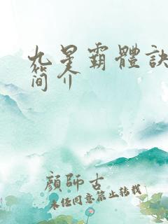 九星霸体诀龙尘简介