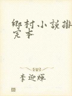 乡村小说排行榜完本