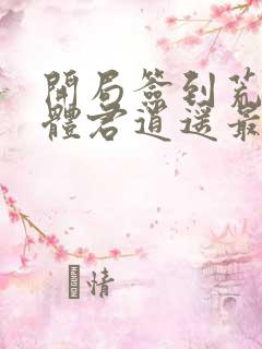 开局签到荒古圣体君逍遥最新章节列表列表