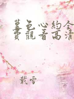 暮色心约全集免费观看高清完整版