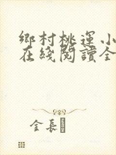 乡村桃运小神医在线阅读全文