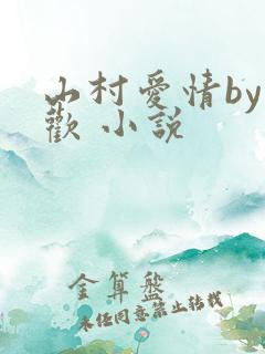 山村爱情by贪欢 小说
