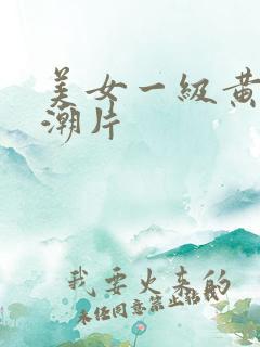 美女一级黄色高潮片
