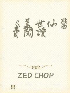 《盖世仙医》免费阅读