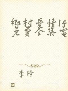 乡村爱情14部免费全集电视剧