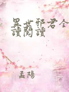 异世邪君全文阅读阅读
