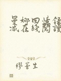 曼娜回忆录无删减在线阅读