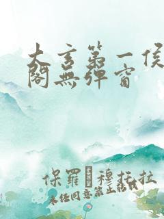 大玄第一侯笔趣阁无弹窗