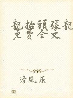 龙抬头张龙周晴免费全文