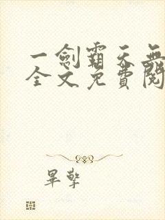 一剑霸天无弹窗全文免费阅读