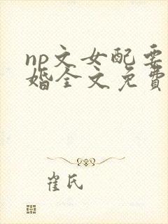 np文女配要离婚全文免费阅读