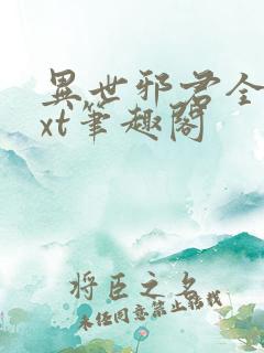 异世邪君全本txt笔趣阁