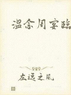 温念周宴临