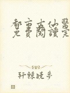 都市古仙医全文免费阅读完整版