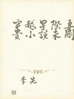 穿越星际妻荣夫贵小说未删版全集