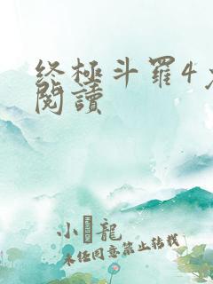 终极斗罗4免费阅读