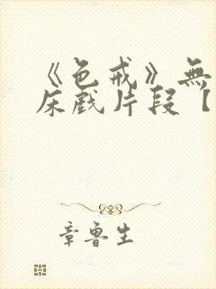 《色戒》无删减床戏片段【色戒】完