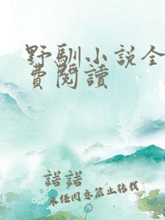 野驯小说全文免费阅读