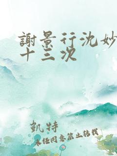 谢景行沈妙一夜十三次