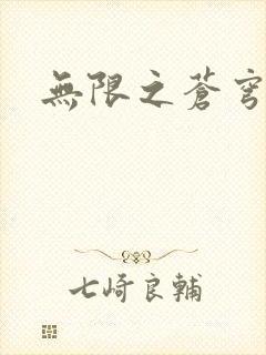无限之苍穹怒