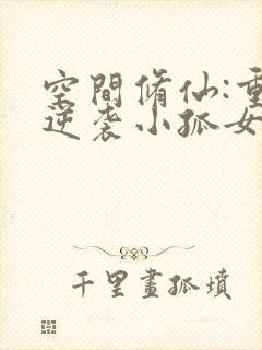 空间修仙:重生逆袭小孤女全文免费阅读