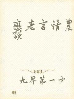 恋老言情农夫小说