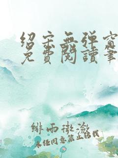 绍宋无弹窗全文免费阅读笔趣阁