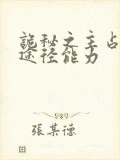 诡秘之主占卜家途径能力