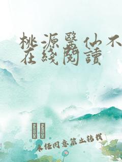 桃源医仙不风流在线阅读