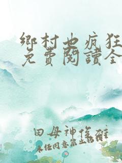 乡村也疯狂小说免费阅读全文
