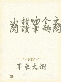 小甜吻全文免费阅读笔趣阁无弹窗