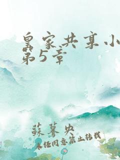 皇家共享小公主第5章