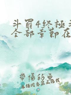 斗罗4终极斗罗全部章节在线阅读