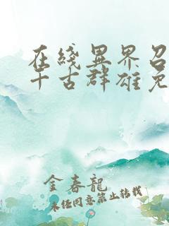 在线异界召唤之千古群雄免费阅读