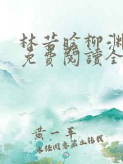 林若晗柳渊小说免费阅读全文