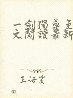 一剑独尊免费全文阅读最新免费