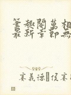 笔趣阁万相之王最新章节无弹窗