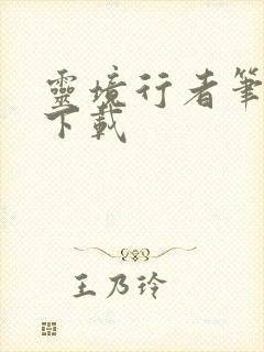 灵境行者笔趣阁下载