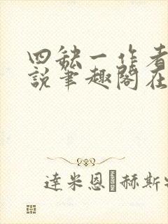 四缺一作者的小说笔趣阁在线阅读无弹窗