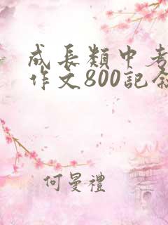 成长类中考满分作文800记叙文