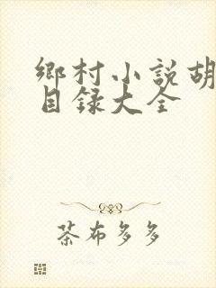 乡村小说胡秀英目录大全