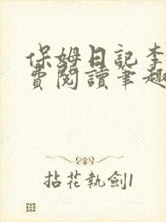 保姆日记李梦免费阅读笔趣阁小说