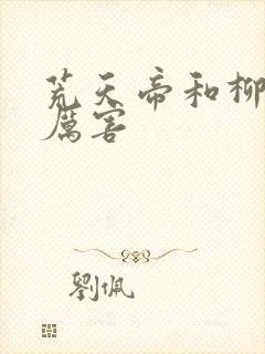 荒天帝和柳神谁厉害